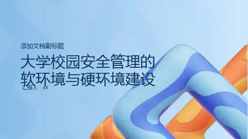 大学校园安全管理的软环境与硬环境建设