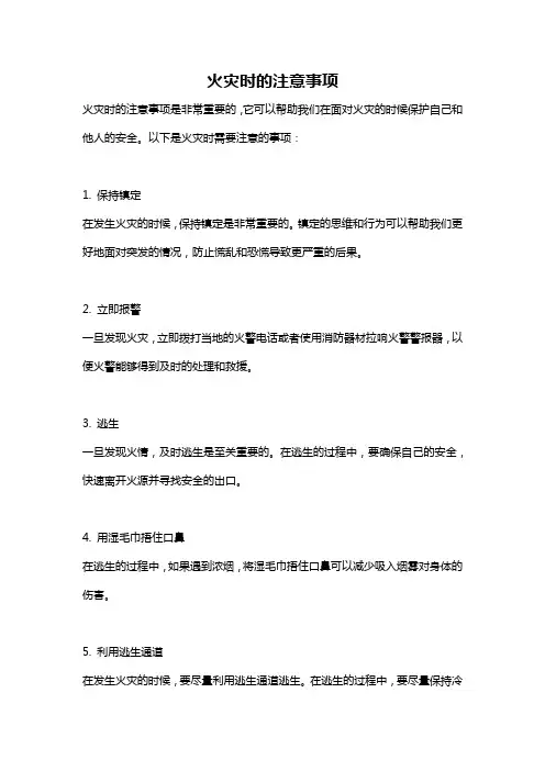 火灾时的注意事项