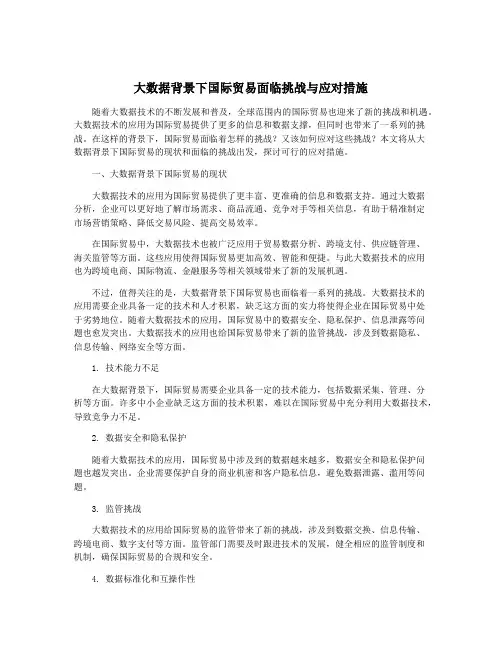 大数据背景下国际贸易面临挑战与应对措施