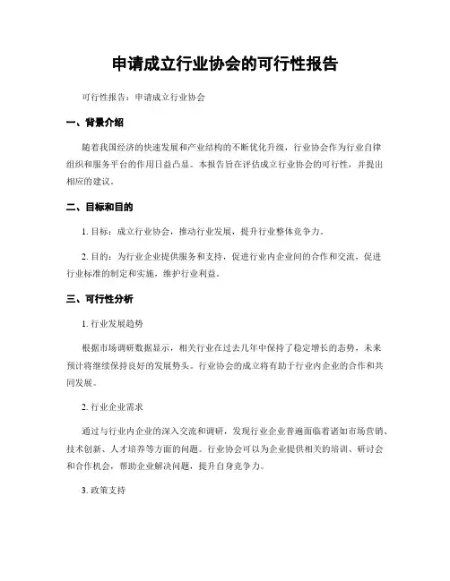 申请成立行业协会的可行性报告