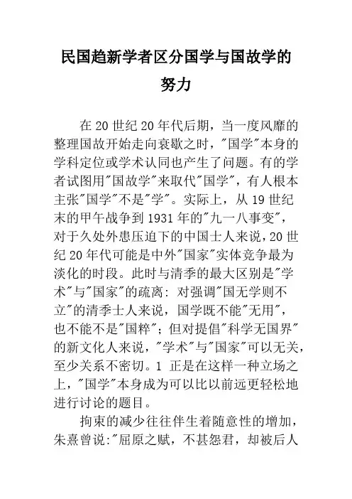 民国趋新学者区分国学与国故学的努力