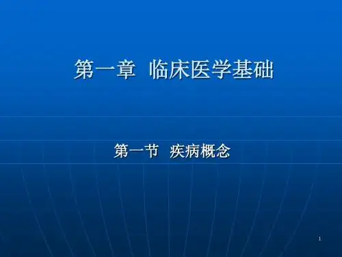 临床医学基础ppt课件