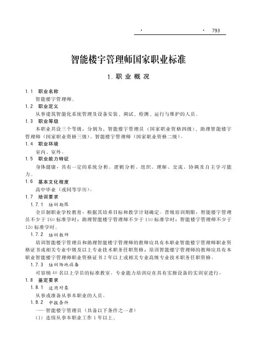 智能楼宇管理师国家职业标准