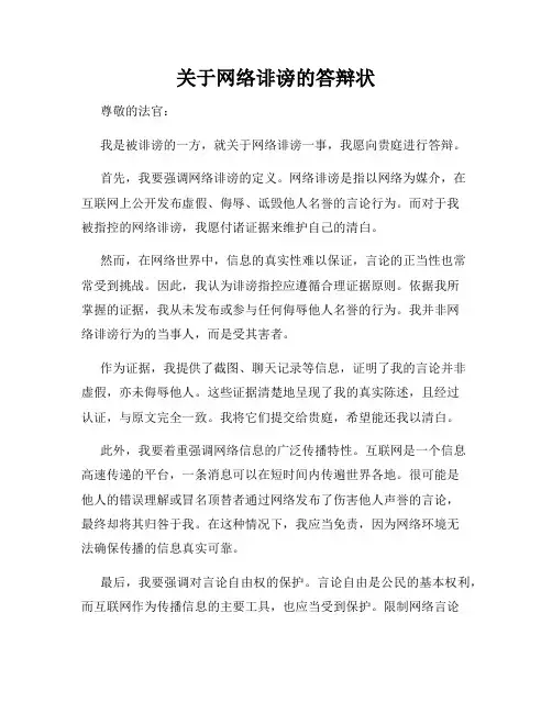 关于网络诽谤的答辩状