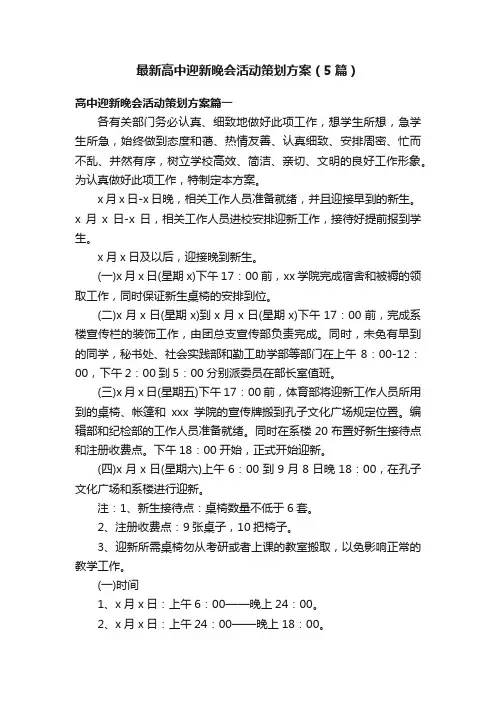 最新高中迎新晚会活动策划方案（5篇）