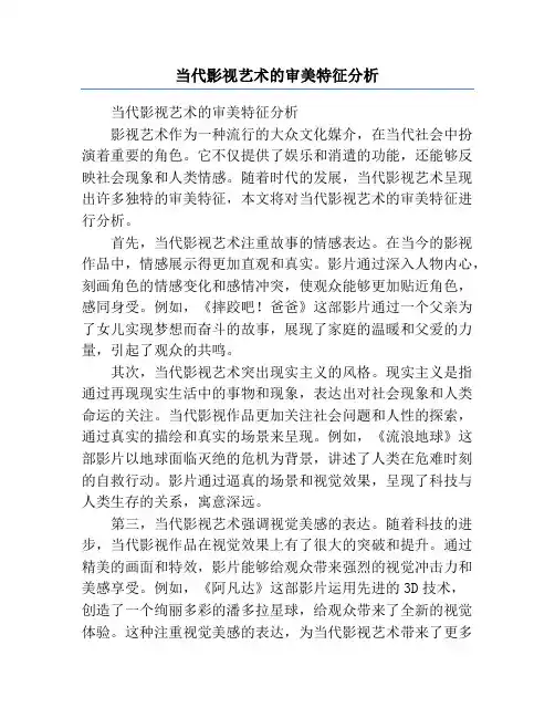当代影视艺术的审美特征分析