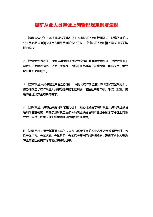 煤矿从业人员持证上岗管理规定制度法规