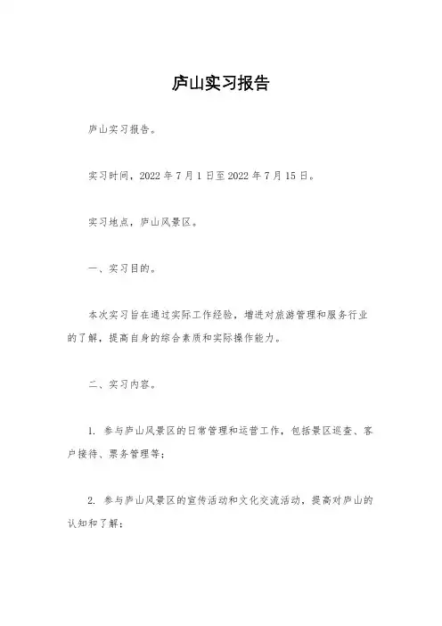 庐山实习报告 