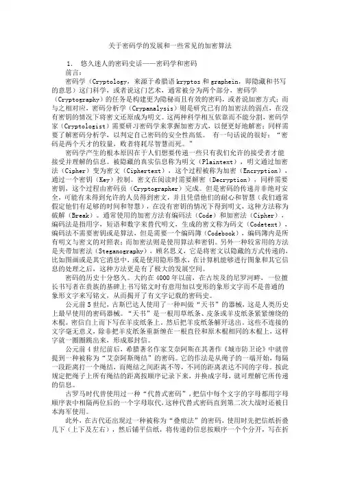 关于密码学的发展和一些常见的加密算法