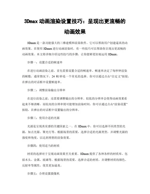3Dmax动画渲染设置技巧：呈现出更流畅的动画效果