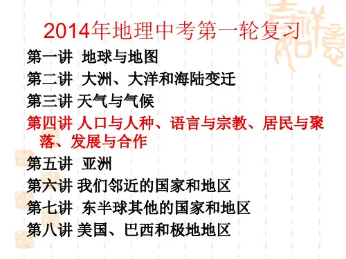 第四讲 人口与人种、语言与宗教、居民与聚落、发展与合作