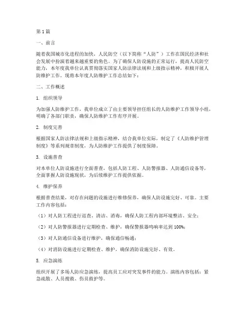 人防维护工作总结范文(3篇)