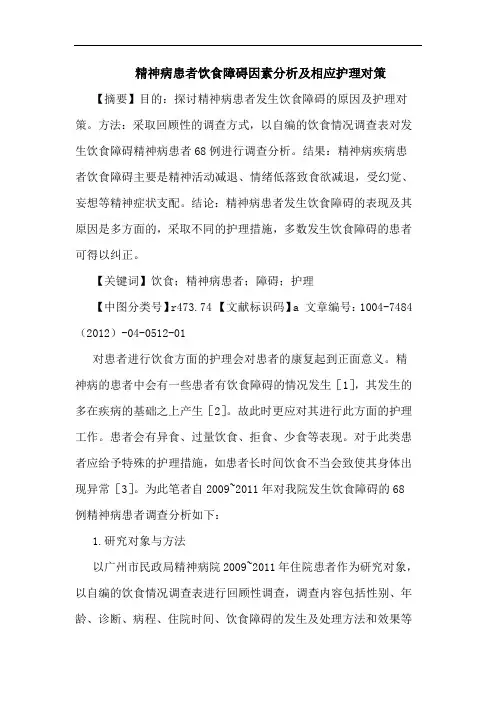 精神病患者饮食障碍因素分析及相应护理对策