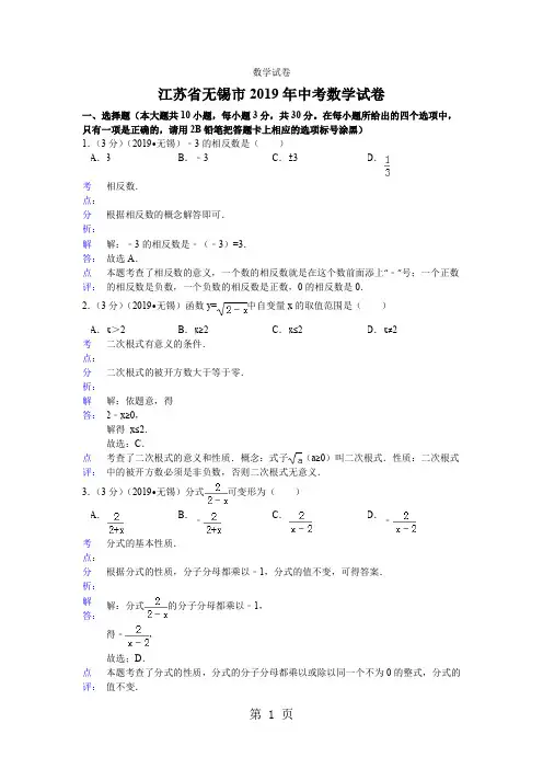 2019无锡中考数学试题(解析版)19页