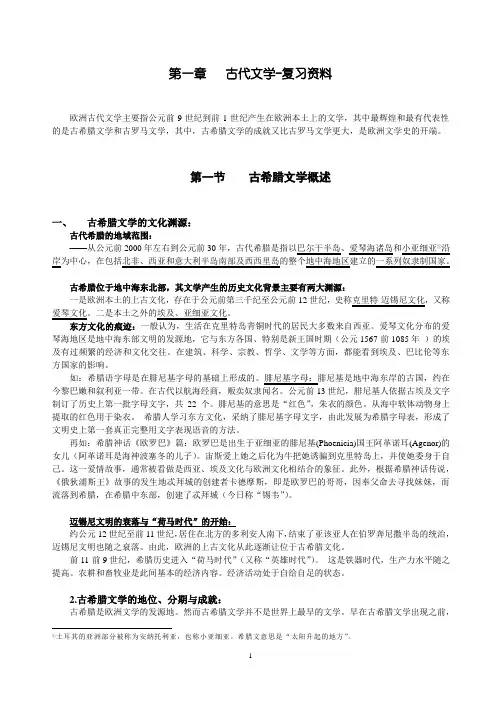 第一章-外国文学史-复习资料