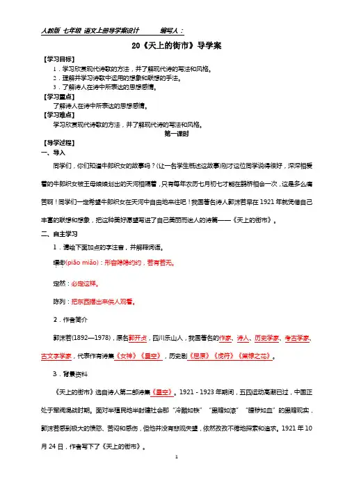部编七年级上册20《天上的街市》导学案附答案