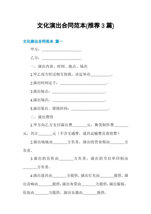 文化演出合同范本(推荐3篇)