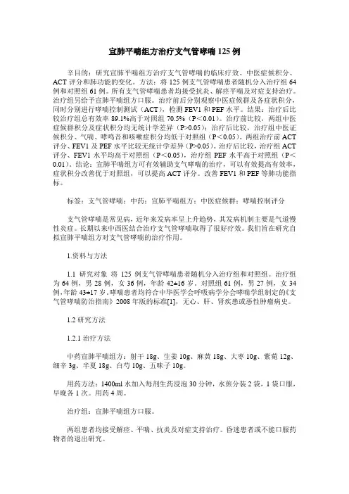 宣肺平喘组方治疗支气管哮喘125例