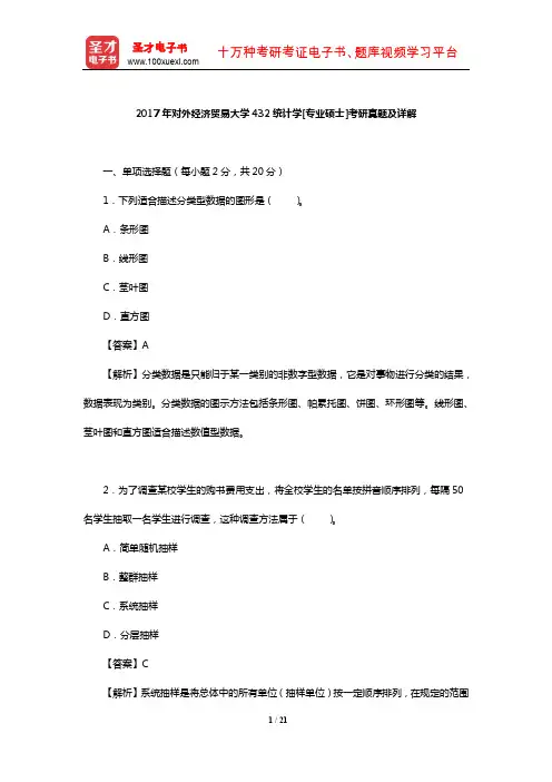 2017年对外经济贸易大学432统计学[专业硕士]考研真题及详解【圣才出品】