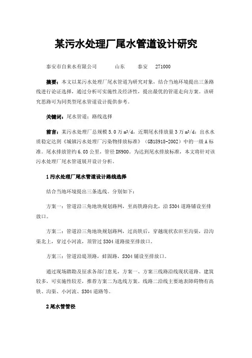 某污水处理厂尾水管道设计研究