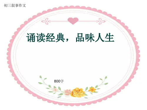 初三叙事作文《诵读经典,品味人生》800字(共11页PPT)