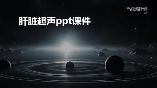 肝脏超声ppt课件
