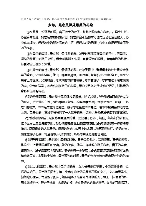 阅读“故乡之情”《 乡愁,是心灵深处最美的花朵》完成素养测试题(答案附后)