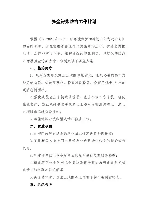 扬尘污染防治工作计划