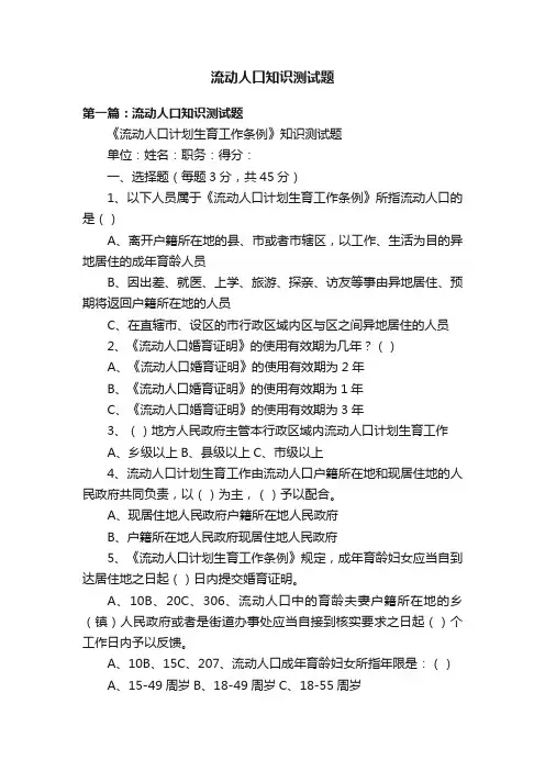 流动人口知识测试题