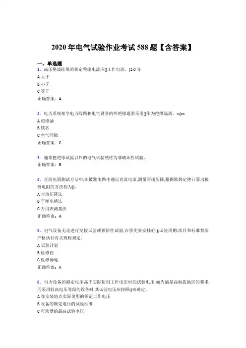 精选最新版2020年电气试验作业考核题库完整版588题(含答案)
