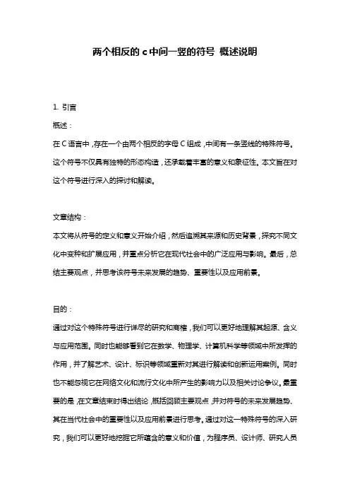 两个相反的c中间一竖的符号_概述说明