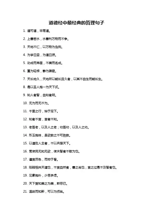 道德经中最经典的哲理句子