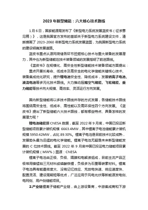 2023年新型储能：六大核心技术路线