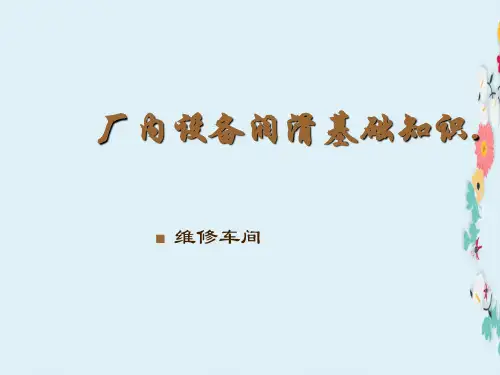 新编版润滑培训课件