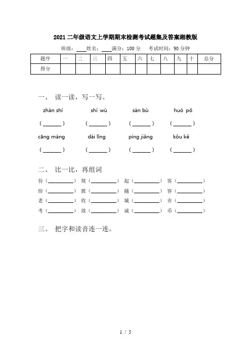 2021二年级语文上学期期末检测考试题集及答案湘教版
