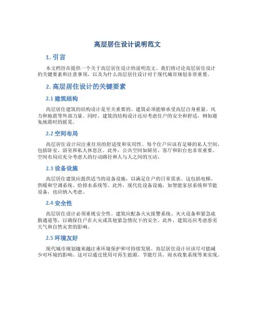 高层居住设计说明范文
