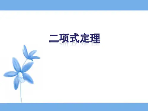 《二项式定理》复习课件(理)