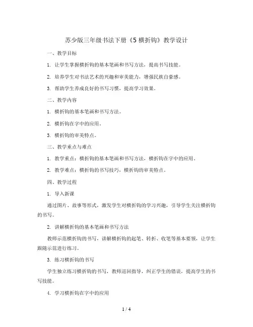 苏少 版三年级书法下册《5 横折钩》教学设计