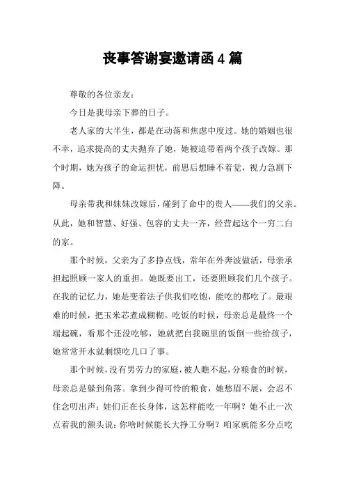 丧事答谢宴邀请函4篇