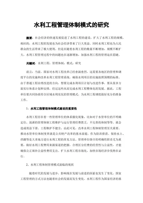 水利工程管理体制模式的研究