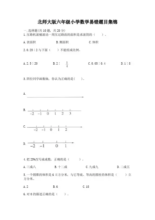 北师大版六年级小学数学易错题目集锦及参考答案(精练)