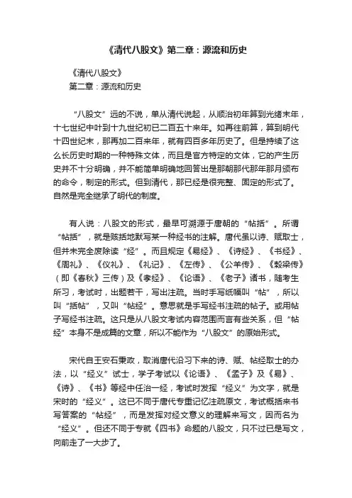 《清代八股文》第二章：源流和历史
