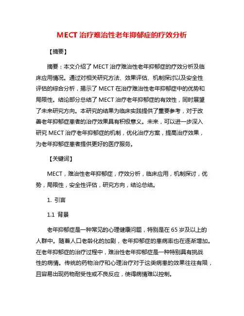 MECT治疗难治性老年抑郁症的疗效分析
