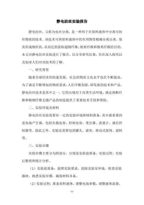 静电纺丝实验报告