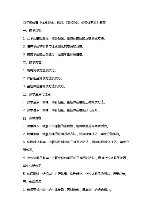 五年级体育《《体质测试：跳绳、仰卧起坐、坐位体前屈》教案