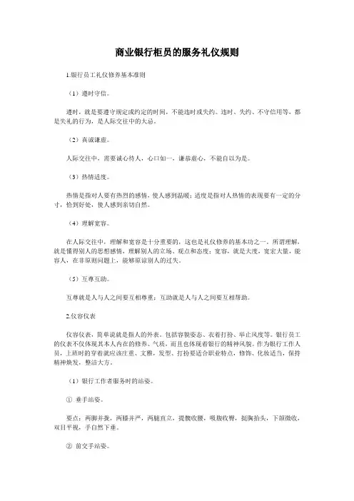 商业银行柜员的服务礼仪规则