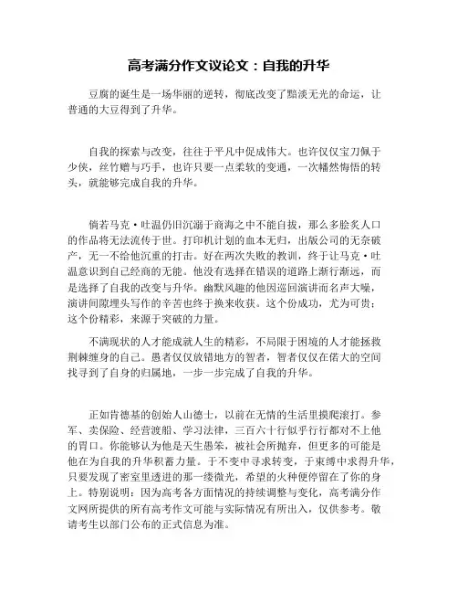 高考满分作文议论文：自我的升华
