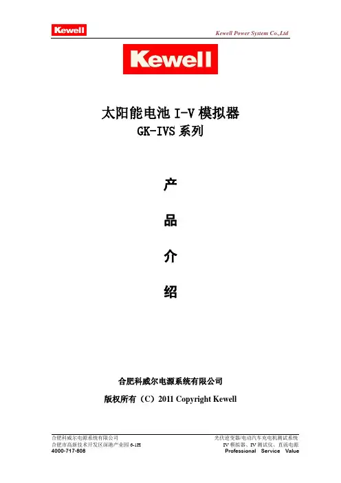 Kewell-GK-IVS系列太阳能 I-V模拟器产品介绍