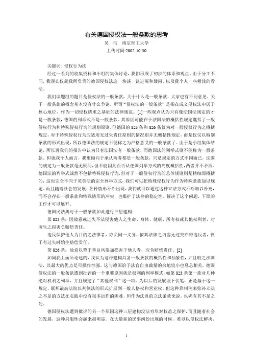 有关德国侵权法一般条款的思考(吴  洁)