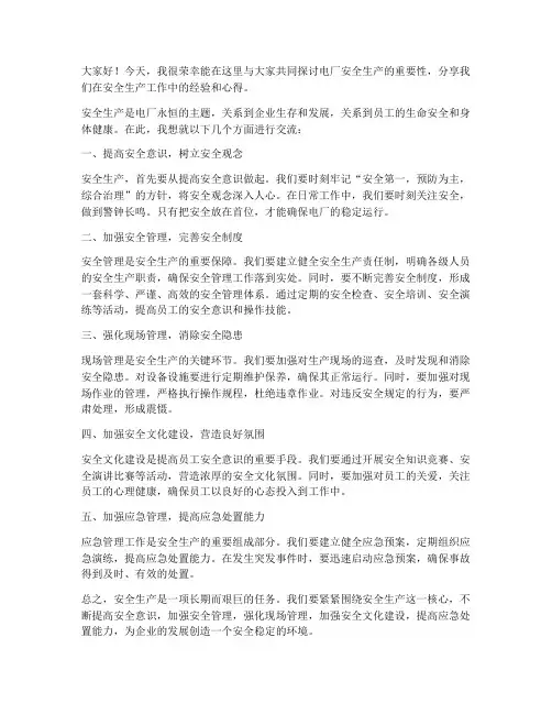 电厂安全生产交流发言稿